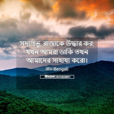 Picture 05 - গীতমালা 20:9 BENIRV - সদাপ্রভুু, রাজাকে - Bible Verse Picture