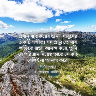 Picture 05 - গীতমালা 21:1 BENIRV - প্রধান বাদ্যকরের - Bible Verse Picture