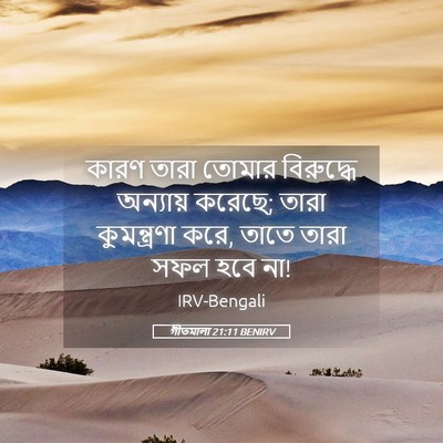 Picture 05 - গীতমালা 21:11 BENIRV - কারণ তারা তোমার - Bible Verse Picture