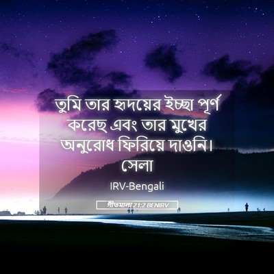 Picture 05 - গীতমালা 21:2 BENIRV - তুমি তার হৃদয়ের - Bible Verse Picture