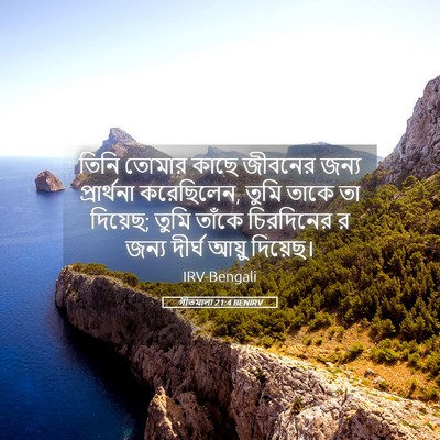 Picture 05 - গীতমালা 21:4 BENIRV - তিনি তোমার কাছে - Bible Verse Picture
