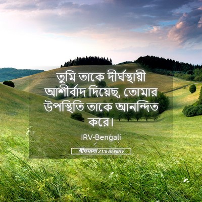 Picture 05 - গীতমালা 21:6 BENIRV - তুমি তাকে - Bible Verse Picture