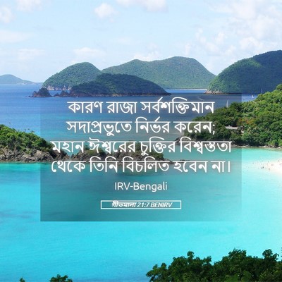Picture 05 - গীতমালা 21:7 BENIRV - কারণ রাজা - Bible Verse Picture