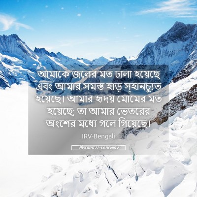 Picture 05 - গীতমালা 22:14 BENIRV - আমাকে জলের মত ঢালা - Bible Verse Picture