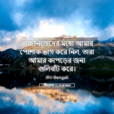 Picture 05 - গীতমালা 22:18 BENIRV - তারা নিজেদের - Bible Verse Picture