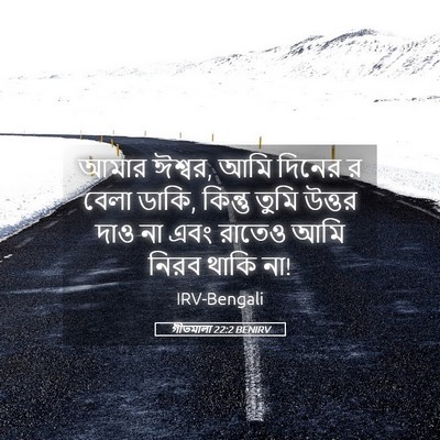 Picture 05 - গীতমালা 22:2 BENIRV - আমার ঈশ্বর, আমি - Bible Verse Picture