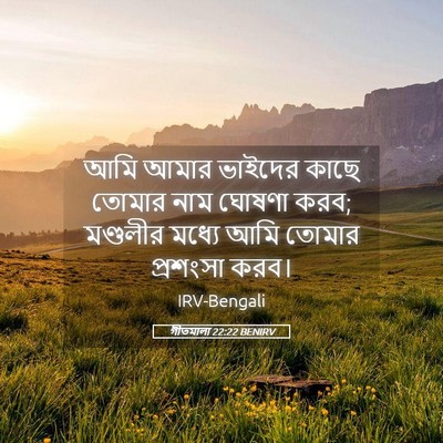 Picture 05 - গীতমালা 22:22 BENIRV - আমি আমার ভাইদের - Bible Verse Picture