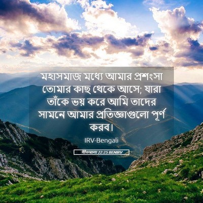Picture 05 - গীতমালা 22:25 BENIRV - মহাসমাজ মধ্যে - Bible Verse Picture