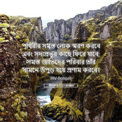 Picture 05 - গীতমালা 22:27 BENIRV - পৃথিবীর সমস্ত লোক - Bible Verse Picture