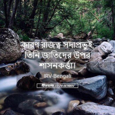 Picture 05 - গীতমালা 22:28 BENIRV - কারণ রাজত্ব - Bible Verse Picture