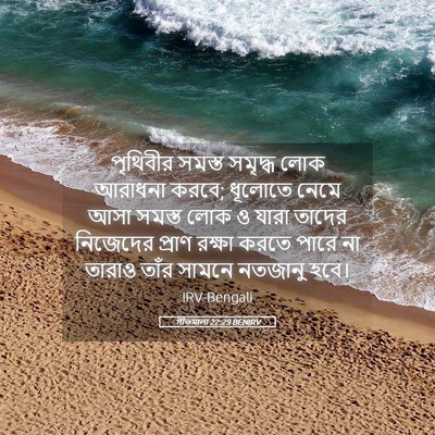 Picture 05 - গীতমালা 22:29 BENIRV - পৃথিবীর সমস্ত - Bible Verse Picture