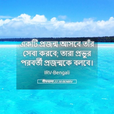 Picture 05 - গীতমালা 22:30 BENIRV - একটি প্রজন্ম আসবে - Bible Verse Picture