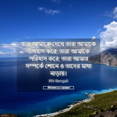 Picture 05 - গীতমালা 22:7 BENIRV - যারা আমাকে দেখে - Bible Verse Picture