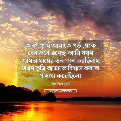 Picture 05 - গীতমালা 22:9 BENIRV - কারণ তুমি আমাকে - Bible Verse Picture