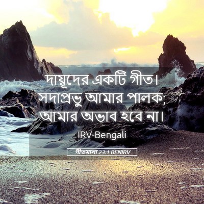 Picture 05 - গীতমালা 23:1 BENIRV - দায়ূদের একটি - Bible Verse Picture
