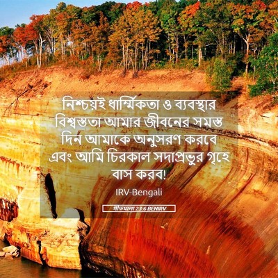 Picture 05 - গীতমালা 23:6 BENIRV - নিশ্চয়ই - Bible Verse Picture