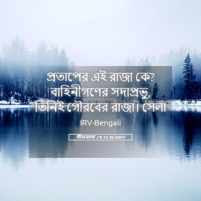 Picture 05 - গীতমালা 24:10 BENIRV - প্রতাপের এই রাজা - Bible Verse Picture