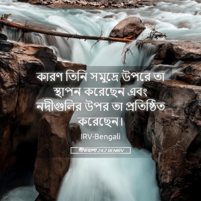 Picture 05 - গীতমালা 24:2 BENIRV - কারণ তিনি সমুদ্রে - Bible Verse Picture