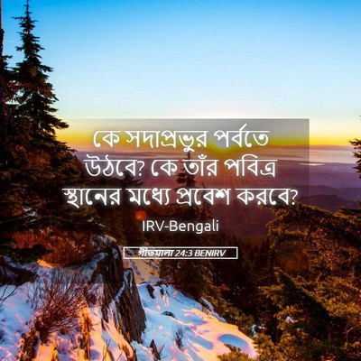 Picture 05 - গীতমালা 24:3 BENIRV - কে সদাপ্রভুুর - Bible Verse Picture