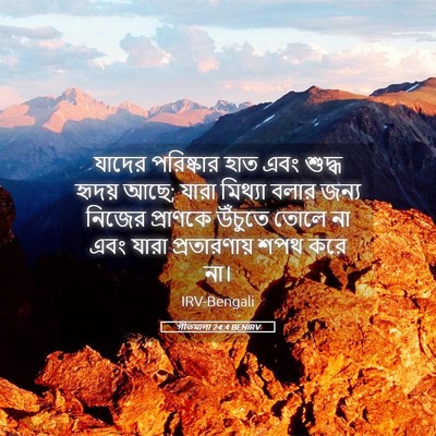 Picture 05 - গীতমালা 24:4 BENIRV - যাদের পরিষ্কার - Bible Verse Picture