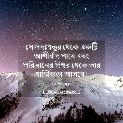 Picture 05 - গীতমালা 24:5 BENIRV - সে সদাপ্রভুুর - Bible Verse Picture