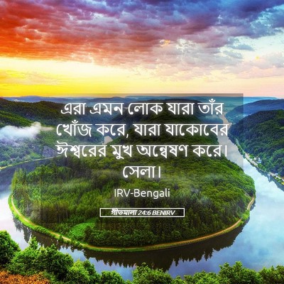 Picture 05 - গীতমালা 24:6 BENIRV - এরা এমন লোক যারা - Bible Verse Picture
