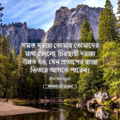 Picture 05 - গীতমালা 24:7 BENIRV - সমস্ত দরজা তোমার - Bible Verse Picture