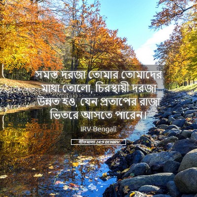 Picture 05 - গীতমালা 24:9 BENIRV - সমস্ত দরজা তোমার - Bible Verse Picture