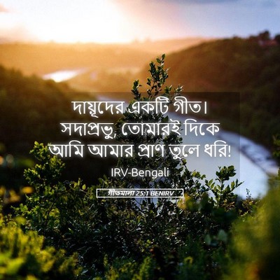 Picture 05 - গীতমালা 25:1 BENIRV - দায়ূদের একটি - Bible Verse Picture