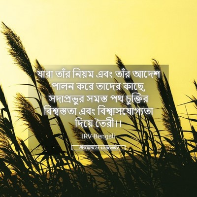 Picture 05 - গীতমালা 25:10 BENIRV - যারা তাঁর নিয়ম - Bible Verse Picture