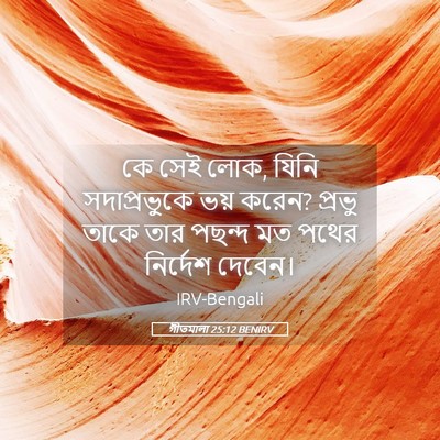 Picture 05 - গীতমালা 25:12 BENIRV - কে সেই লোক, যিনি - Bible Verse Picture