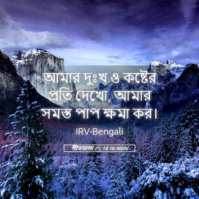 Picture 05 - গীতমালা 25:18 BENIRV - আমার দুঃখ ও কষ্টের - Bible Verse Picture