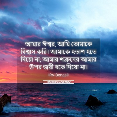 Picture 05 - গীতমালা 25:2 BENIRV - আমার ঈশ্বর, আমি - Bible Verse Picture