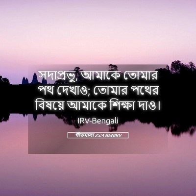 Picture 05 - গীতমালা 25:4 BENIRV - সদাপ্রভুু, আমাকে - Bible Verse Picture