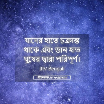 Picture 05 - গীতমালা 26:10 BENIRV - যাদের হাতে - Bible Verse Picture