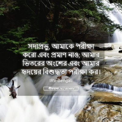 Picture 05 - গীতমালা 26:2 BENIRV - সদাপ্রভুু, আমাকে - Bible Verse Picture