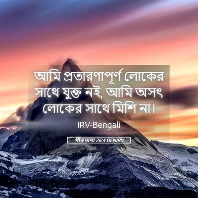 Picture 05 - গীতমালা 26:4 BENIRV - আমি প্রতারণাপূর্ণ - Bible Verse Picture