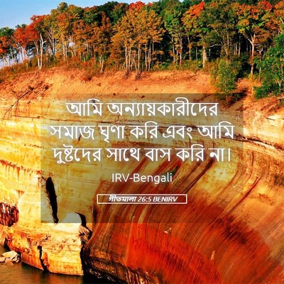 Picture 05 - গীতমালা 26:5 BENIRV - আমি - Bible Verse Picture