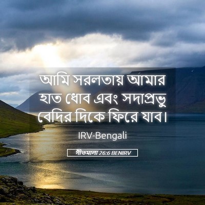 Picture 05 - গীতমালা 26:6 BENIRV - আমি সরলতায় আমার - Bible Verse Picture