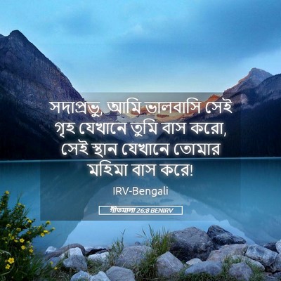 Picture 05 - গীতমালা 26:8 BENIRV - সদাপ্রভুু, আমি - Bible Verse Picture