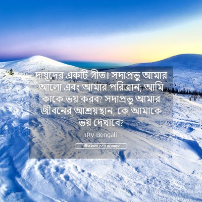 Picture 05 - গীতমালা 27:1 BENIRV - দায়ূদের একটি - Bible Verse Picture