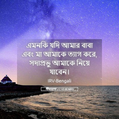 Picture 05 - গীতমালা 27:10 BENIRV - এমনকি যদি আমার - Bible Verse Picture