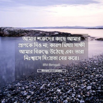 Picture 05 - গীতমালা 27:12 BENIRV - আমার শত্রুদের - Bible Verse Picture