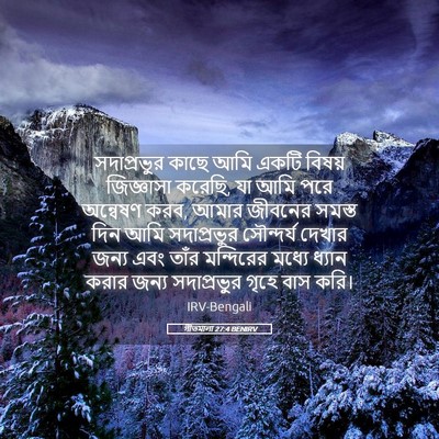 Picture 05 - গীতমালা 27:4 BENIRV - সদাপ্রভুুর কাছে - Bible Verse Picture