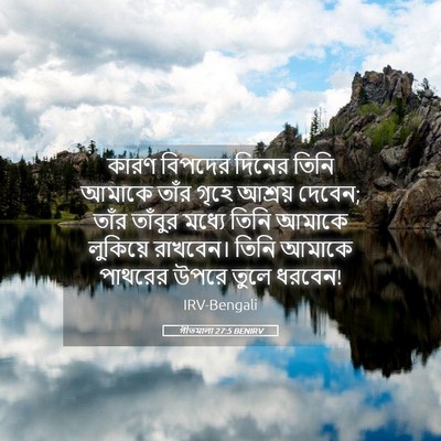 Picture 05 - গীতমালা 27:5 BENIRV - কারণ বিপদের দিনের - Bible Verse Picture