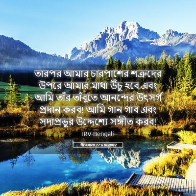 Picture 05 - গীতমালা 27:6 BENIRV - তারপর আমার - Bible Verse Picture