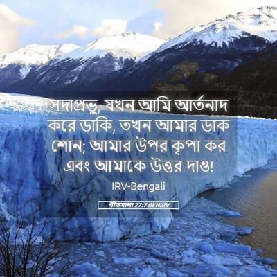 Picture 05 - গীতমালা 27:7 BENIRV - সদাপ্রভুু, যখন আমি - Bible Verse Picture