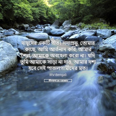 Picture 05 - গীতমালা 28:1 BENIRV - দায়ূদের একটি - Bible Verse Picture