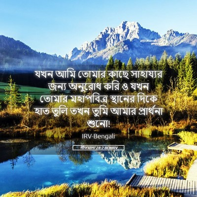 Picture 05 - গীতমালা 28:2 BENIRV - যখন আমি তোমার কাছে - Bible Verse Picture