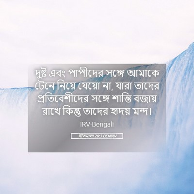 Picture 05 - গীতমালা 28:3 BENIRV - দুষ্ট এবং পাপীদের - Bible Verse Picture